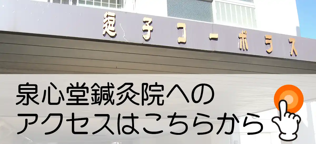 泉心堂鍼灸院へのアクセスはこちらから