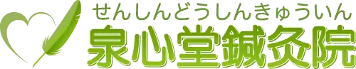泉心堂鍼灸院