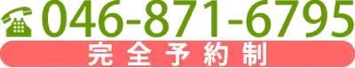 TEL:046-871-6795 完全予約制